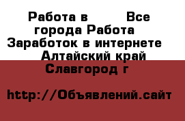 Работа в Avon - Все города Работа » Заработок в интернете   . Алтайский край,Славгород г.